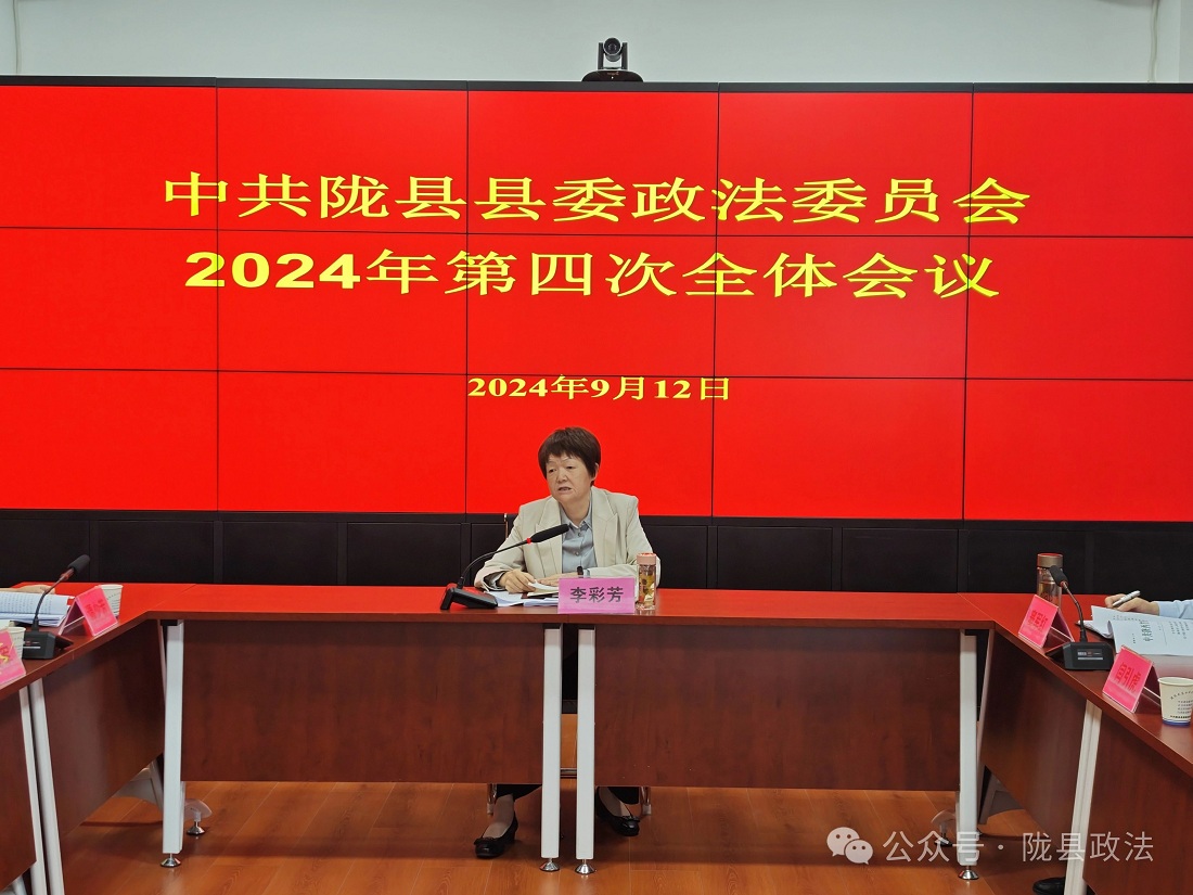 陇县召开2024年县委政法委员会第四次全体会议